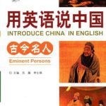 خرید و دانلود نسخه کامل کتاب Introduce China in English: eminent persons 用英语说中国：古今名人