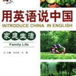 خرید و دانلود نسخه کامل کتاب Introduce China in English: family life 用英语说中国：家庭生活