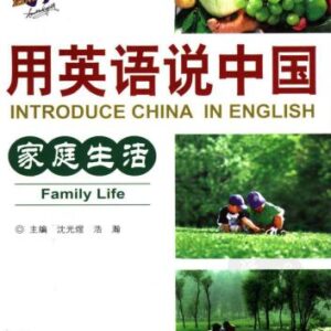 خرید و دانلود نسخه کامل کتاب Introduce China in English: family life 用英语说中国：家庭生活