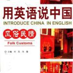 خرید و دانلود نسخه کامل کتاب Introduce China in English: folk customs 用英语说中国：风俗民情