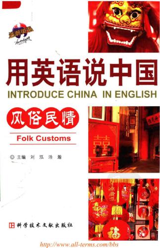 خرید و دانلود نسخه کامل کتاب Introduce China in English: folk customs 用英语说中国:风俗民情_68bc7e6346e5e.jpeg خرید و دانلود نسخه کامل کتاب Introduce China in English: folk customs 用英语说中国:风俗民情