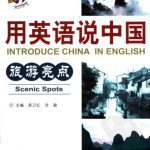 خرید و دانلود نسخه کامل کتاب Introduce China in English: scenic spots 用英语说中国：旅游亮点
