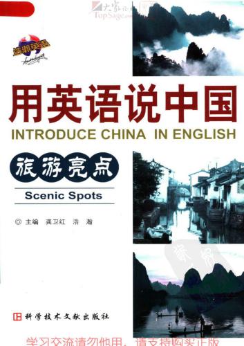 خرید و دانلود نسخه کامل کتاب Introduce China in English: scenic spots 用英语说中国:旅游亮点_68b7767948d36.jpeg خرید و دانلود نسخه کامل کتاب Introduce China in English: scenic spots 用英语说中国:旅游亮点