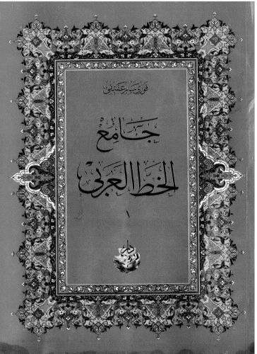 خرید و دانلود نسخه کامل کتاب Jami’ al-khatt al-‘Arabi. Vol. 1_68bac89c9d955.jpeg خرید و دانلود نسخه کامل کتاب Jami’ al-khatt al-‘Arabi. Vol. 1