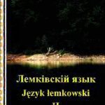 خرید و دانلود نسخه کامل کتاب Język łemkowski. Część II dla gimnazjum