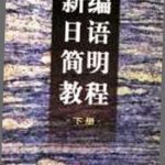 خرید و دانلود نسخه کامل کتاب Ji Gang 新编日语简明教程 (下册) / Хрестоматия для быстрого чтения на японском языке. Второй том