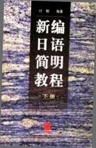 خرید و دانلود نسخه کامل کتاب Ji Gang 新编日语简明教程 (下册) / Хрестоматия для быстрого чтения на японском языке. Второй том_68b729a8ead5d.jpeg خرید و دانلود نسخه کامل کتاب Ji Gang 新编日语简明教程 (下册) / Хрестоматия для быстрого чтения на японском языке. Второй том