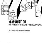 خرید و دانلود نسخه کامل کتاب Kanji Master / 漢字マスターVol.1