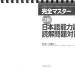 خرید و دانلود نسخه کامل کتاب Kanzen Master Japanese Reading Comprehension. Dokkai 2 / 2級 読解 問題対策