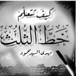 خرید و دانلود نسخه کامل کتاب Kayf tata’allamu Khatt al-Thuluth?