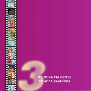 خرید و دانلود نسخه کامل کتاب Kείμενα γιά νέους σε απλά ελληνικά Γ’