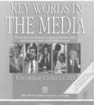 خرید و دانلود نسخه کامل کتاب Key Words in the Media. Ключевые слова в СМИ