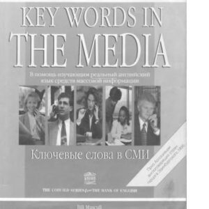خرید و دانلود نسخه کامل کتاب Key Words in the Media. Ключевые слова в СМИ