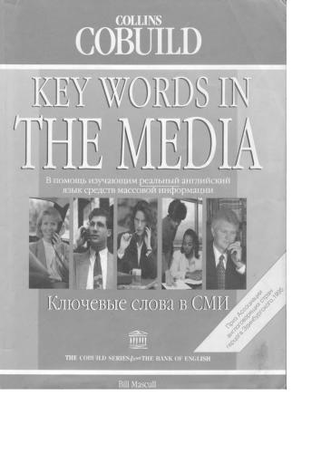 خرید و دانلود نسخه کامل کتاب Key Words in the Media. Ключевые слова в СМИ_68c22147cb27b.jpeg خرید و دانلود نسخه کامل کتاب Key Words in the Media. Ключевые слова в СМИ