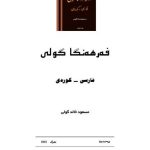 خرید و دانلود نسخه کامل کتاب Kh. Ferhengi Guli, Farsi – Kurdi / مسعود خالد گولى. فەرھەنگى گولى ، فارسى – كوردى