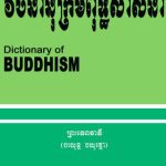 خرید و دانلود نسخه کامل کتاب Khmer-English Buddhist Dictionary