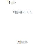 خرید و دانلود نسخه کامل کتاب King Sejong Institute. Sejong Hangugeo 5