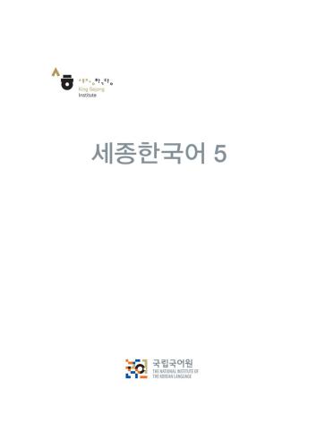 خرید و دانلود نسخه کامل کتاب King Sejong Institute. Sejong Hangugeo 5_68ba30b0ecc46.jpeg خرید و دانلود نسخه کامل کتاب King Sejong Institute. Sejong Hangugeo 5