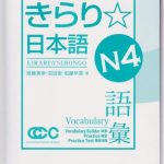 خرید و دانلود نسخه کامل کتاب Kirari Nihongo (きらり日本語) N4. Vocabulary builder, Practice. Practice Test