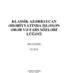 خرید و دانلود نسخه کامل کتاب Klassik Azərbaycan ədəbiyyatında işlənən ərəb-fars sözlərinin lüğəti. İki cilddə. 2-ci cild