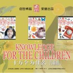 خرید و دانلود نسخه کامل کتاب Knowledge for the Children • 十万个为什么 儿童版