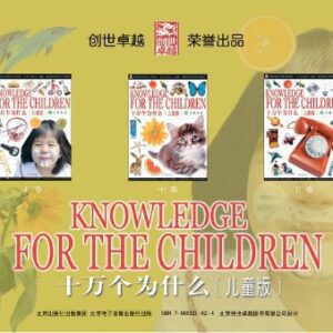 خرید و دانلود نسخه کامل کتاب Knowledge for the Children • 十万个为什么 儿童版