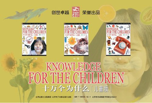 خرید و دانلود نسخه کامل کتاب Knowledge for the Children • 十万个为什么 儿童版_68b8b8f80c63a.jpeg خرید و دانلود نسخه کامل کتاب Knowledge for the Children • 十万个为什么 儿童版