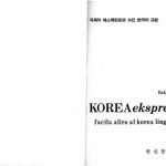 خرید و دانلود نسخه کامل کتاب KOREA eksprese. Facila aliro al korea lingvo