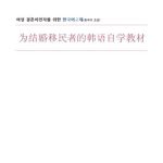 خرید و دانلود نسخه کامل کتاب Korean Language Textbook for Female Immigrants by Marriage (Beginner Level) – Chinese