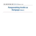 خرید و دانلود نسخه کامل کتاب Korean Language Textbook for Female Immigrants by Marriage (Beginner Level) – Philippine