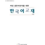 خرید و دانلود نسخه کامل کتاب Korean language textbook for female immigrants by marriage (Beginner Level)