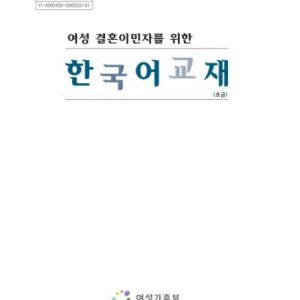 خرید و دانلود نسخه کامل کتاب Korean language textbook for female immigrants by marriage (Beginner Level)