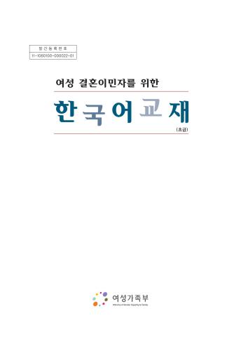 خرید و دانلود نسخه کامل کتاب Korean language textbook for female immigrants by marriage (Beginner Level)_68b9e28dcd762.jpeg خرید و دانلود نسخه کامل کتاب Korean language textbook for female immigrants by marriage (Beginner Level)