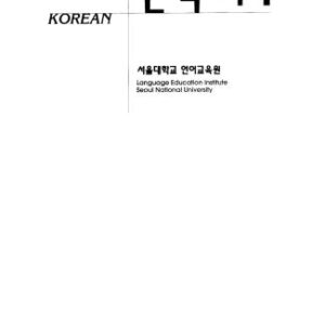 خرید و دانلود نسخه کامل کتاب Korean Level 1