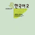 خرید و دانلود نسخه کامل کتاب Korean Level 2