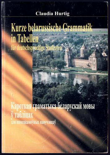 خرید و دانلود نسخه کامل کتاب Kurze belarussische Grammatik in Tabellen für deutschsprachige Studenten_68b879e4dec3d.jpeg خرید و دانلود نسخه کامل کتاب Kurze belarussische Grammatik in Tabellen für deutschsprachige Studenten