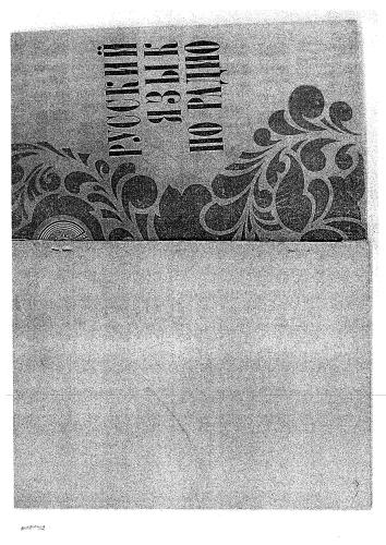 خرید و دانلود نسخه کامل کتاب La lingua russa per radio (corso iniziale). Русский язык по радио_68c551087e690.jpeg خرید و دانلود نسخه کامل کتاب La lingua russa per radio (corso iniziale). Русский язык по радио