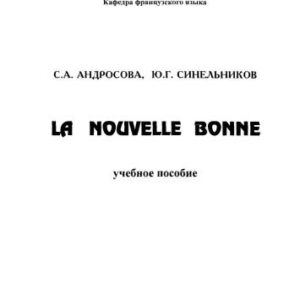 خرید و دانلود نسخه کامل کتاب La nouvelle bonne. Новая служанка