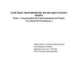 خرید و دانلود نسخه کامل کتاب La protection de l’environnement en France. La Charte de l’écocitoyen