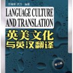خرید و دانلود نسخه کامل کتاب Language culture and translation 英美文化与英汉翻译