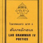 خرید و دانلود نسخه کامل کتاب Lao Grammar, part IV: Poetics / ສົມສັກ ວົງວານິດ. ປຶ້ມ ໄວຍາກອນ ລາວ, ສັນທະລັກສນະ