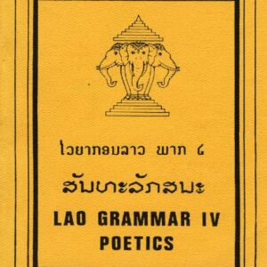 خرید و دانلود نسخه کامل کتاب Lao Grammar, part IV: Poetics / ສົມສັກ ວົງວານິດ. ປຶ້ມ ໄວຍາກອນ ລາວ, ສັນທະລັກສນະ