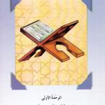 خرید و دانلود نسخه کامل کتاب L’Arabe entre tes mains (Arabic At Your Hands) – first edition