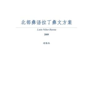 خرید و دانلود نسخه کامل کتاب Latin Nihor Burma  北部彝语拉丁彝文方案