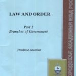 خرید و دانلود نسخه کامل کتاب Law and Order: учебное пособие
