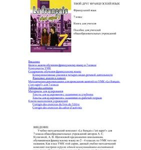 خرید و دانلود نسخه کامل کتاب Le Français, c׳est super! 7. Guide pédagogique / Твой друг французский язык. 7 класс. Книга для учителя