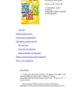 خرید و دانلود نسخه کامل کتاب Le Français, c׳est super! / Твой друг французский язык. Книга для учителя. 2 класс
