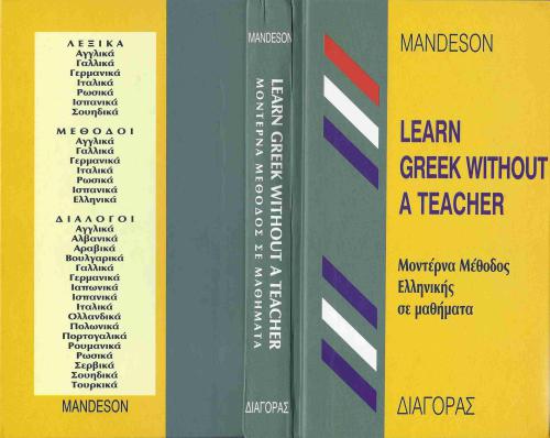 خرید و دانلود نسخه کامل کتاب Learn Greek Without a Teacher / Греческий без преподавателя_68bacfc421e22.jpeg خرید و دانلود نسخه کامل کتاب Learn Greek Without a Teacher / Греческий без преподавателя