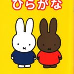 خرید و دانلود نسخه کامل کتاب Learn Hiragana With Miffy