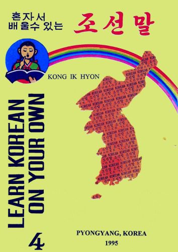 خرید و دانلود نسخه کامل کتاب Learn Korean on your own 4_68bd5d3ec2d59.jpeg خرید و دانلود نسخه کامل کتاب Learn Korean on your own 4